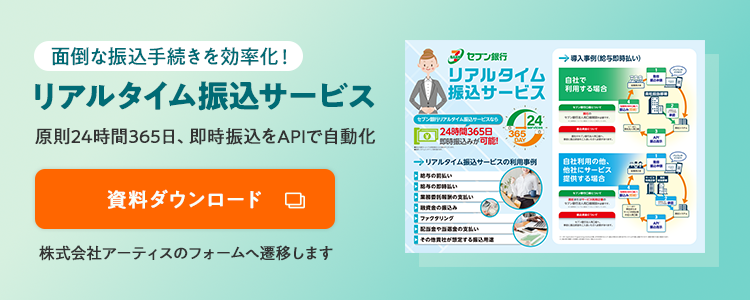 面倒な振込手続きを効率化! リアルタイム振込サービス 原則24時間365日、即時振込をAPIで自動化 資料ダウンロード