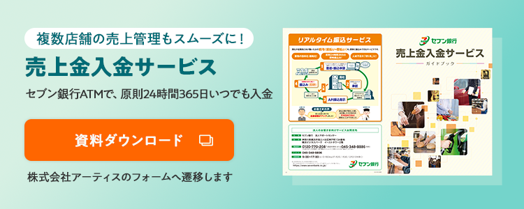複数店舗の売上管理もスムーズに! 売上金入金サービス セブン銀行ATMで、原則24時間365日いつでも入金 資料ダウンロード