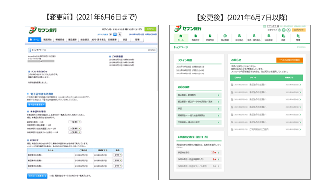 画面デザインの刷新　【変更前】(2021年6月6日まで)【変更後】(2021年6月7日以降)　