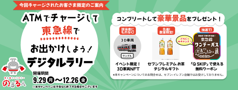 ATMでチャージして東急線でお出かけしよう！デジタルラリー