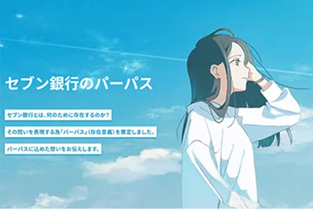 セブン銀行グループのパーパス（存在意義）を策定