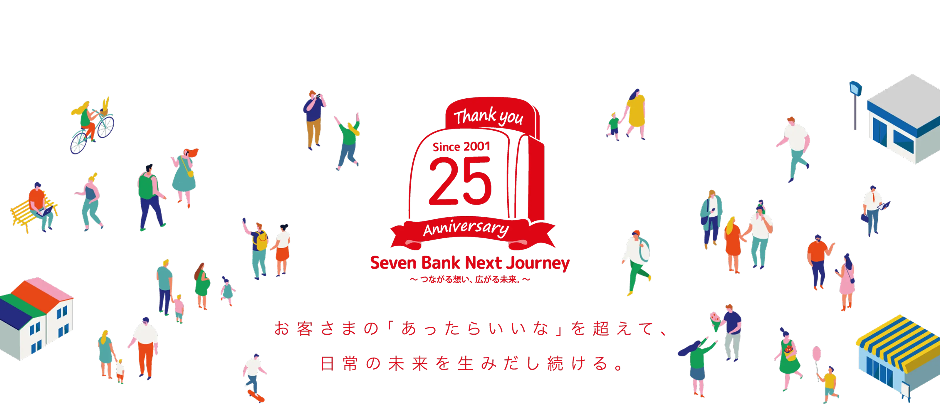お客さまの「あったらいいな」を超えて、日常の未来を生み出し続ける。