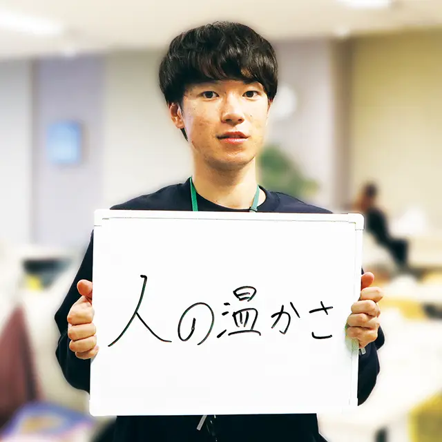 人の温かさ