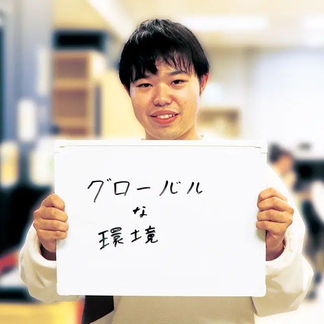 グローバルな環境