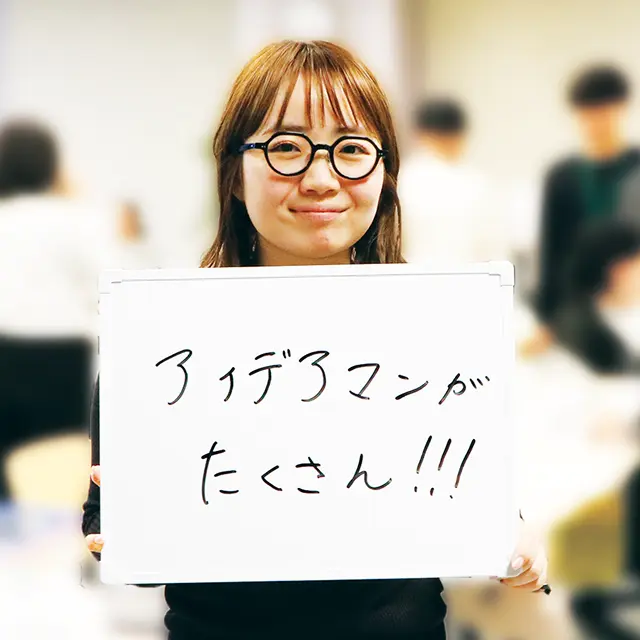 アイデアマンがたくさん