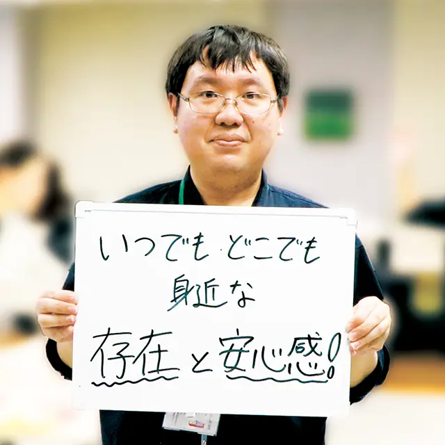 いつでもどこでも身近な存在と安心感
