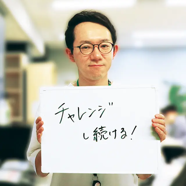 チャレンジし続ける