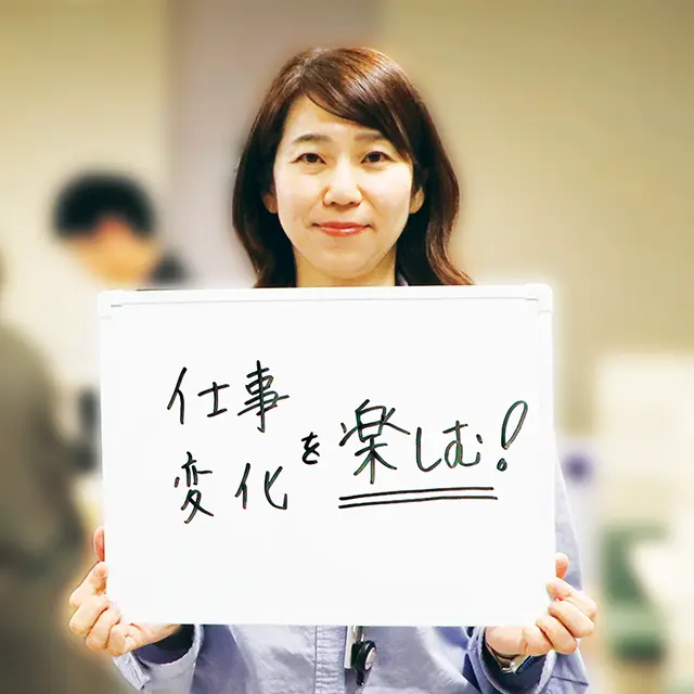 仕事・変化を楽しむ