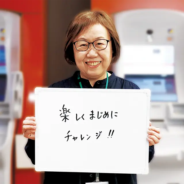 楽しくまじめにチャレンジ