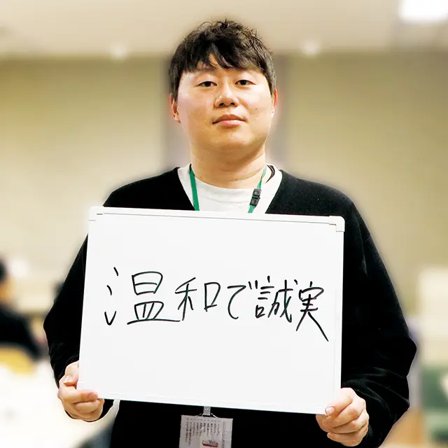 温和で誠実