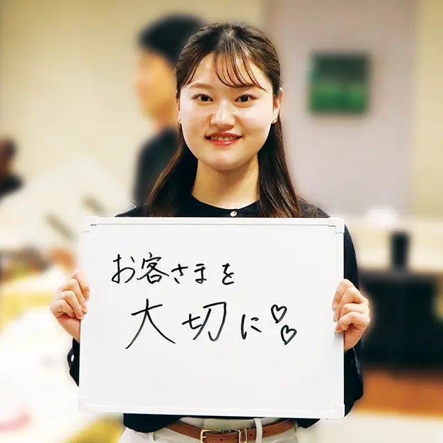 お客さまを大切に