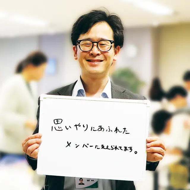 思いやりにあふれたメンバーに支えられてます。