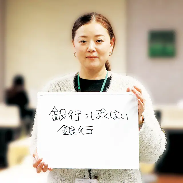 銀行っぽくない銀行