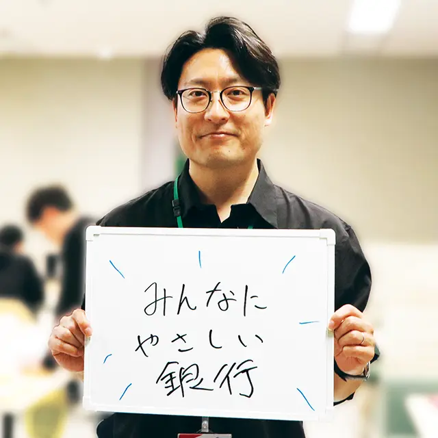 みんなにやさしい銀行