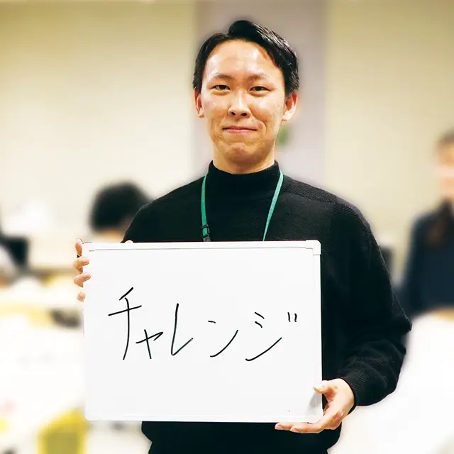 チャレンジ