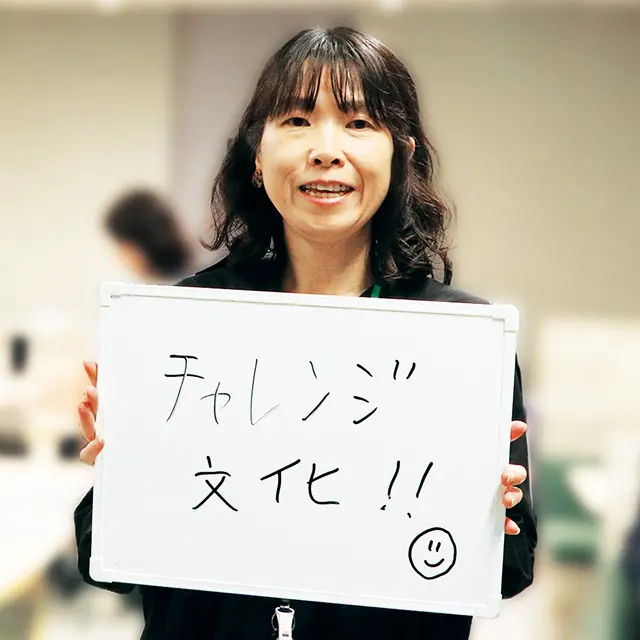 チャレンジ文化