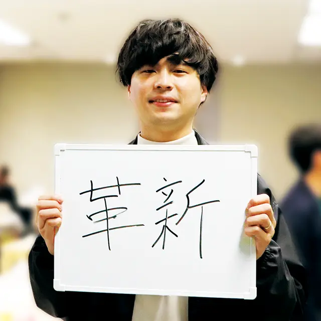 革新