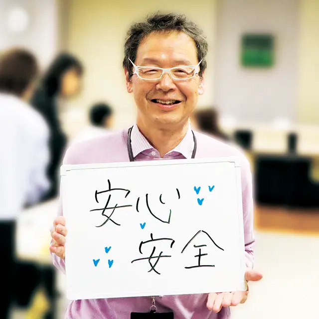 安心安全