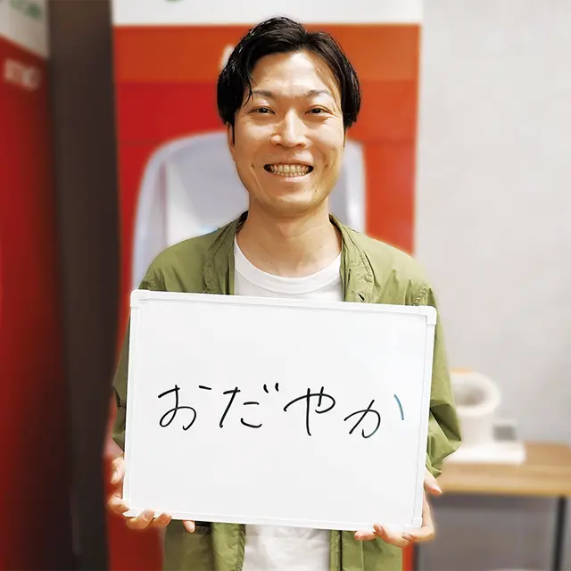 おだやか