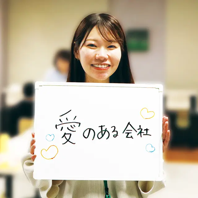 愛のある会社