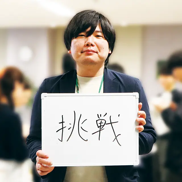挑戦
