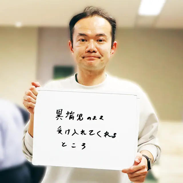 異端児のまま受け入れてくれるところ