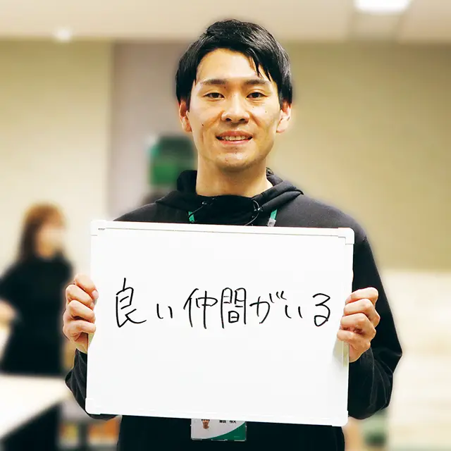 良い仲間がいる