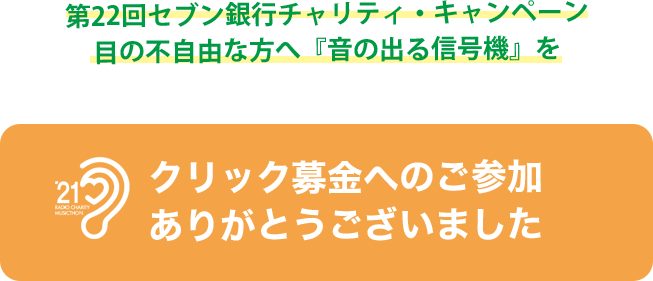 第22回セブン銀行チャリティ・キャンペーン目の不自由な方へ『音の出る信号機』を へのご参加ありがとうございました。