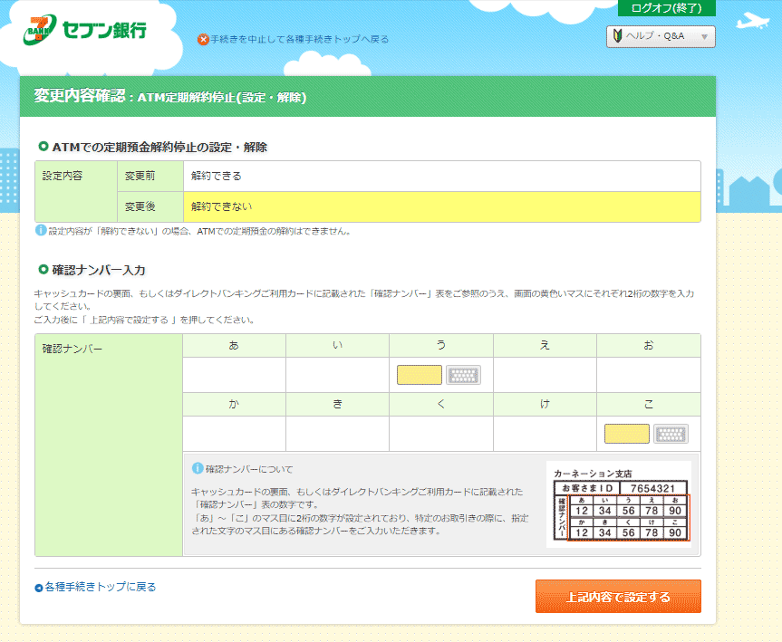 ATM定期預金解約停止画面