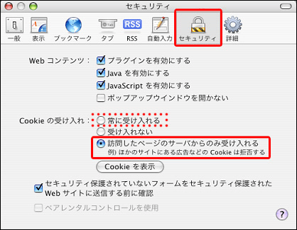 2.「セキュリティ」タブを選択し、「Cookieの受け入れ」項目の「訪問したページのサーバーからのみ受け入れる」または「常に受け入れる」に設定