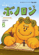 ボノロン