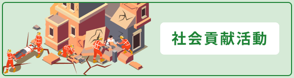 社会貢献活動バナー