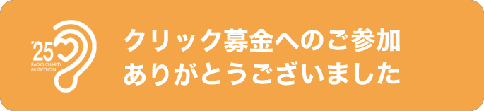 クリック募金へのご参加ありがとうございました
