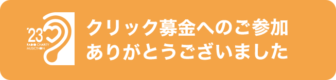 クリック募金へのご参加ありがとうございました