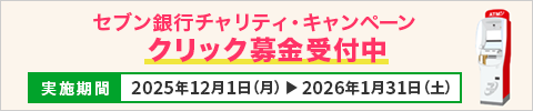 セブン銀行チャリティキャンペーン　クリック募金受付中