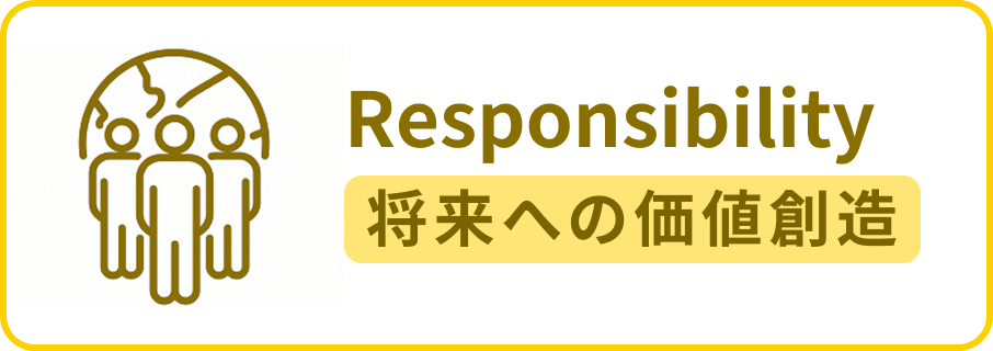 将来への価値創造
