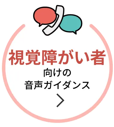 視覚障がい者向けの音声ガイダンス