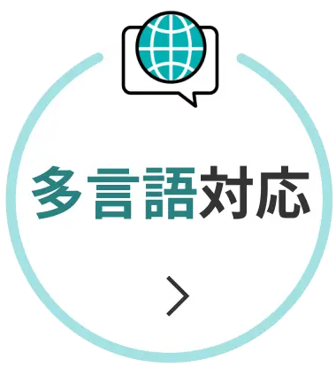 多言語対応
