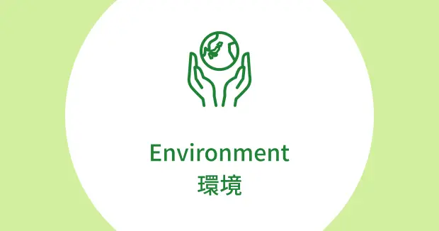 環境