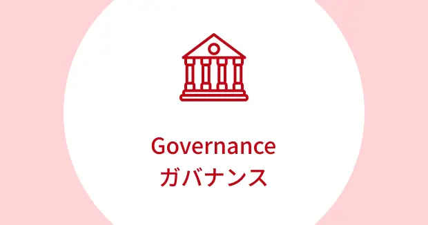 ガバナンス