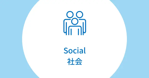 社会