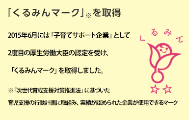 「くるみんマーク」を取得
