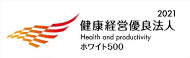 『健康経営優良法人2021〜ホワイト500〜』