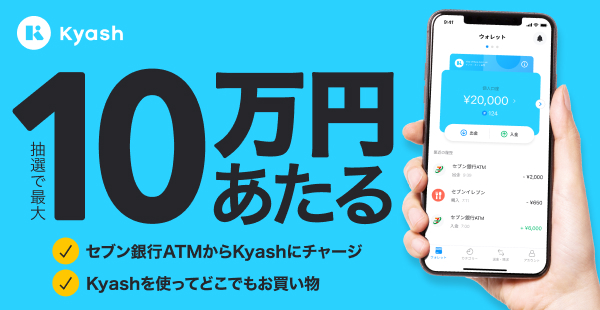 Kyash 10万円あたる　セブン銀行ATMからKyashにチャージ　Kyashを使ってどこでもお買い物