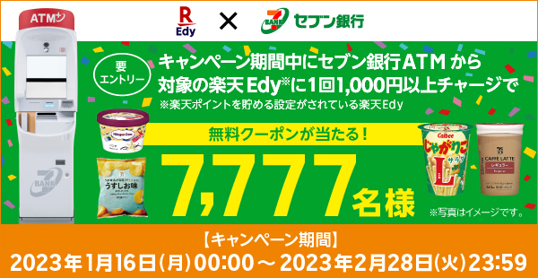 キャンペーン期間中にセブン銀行ATMから対象の楽天Edyに1回1000円以上チャージで無料クーポンが当たる！