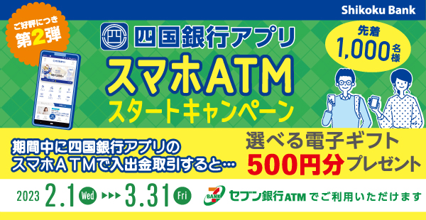 四国銀行アプリ スマホATM スタートキャンペーン