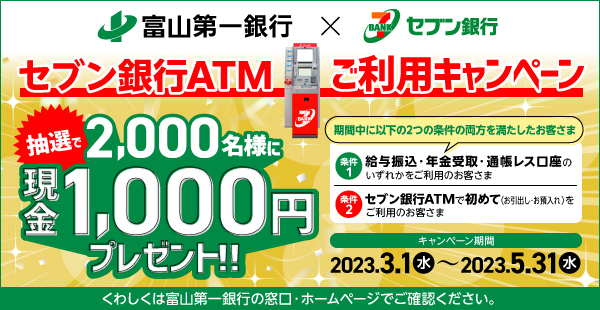 富山第一銀行×セブン銀行 セブン銀行ATMご利用キャンペーン