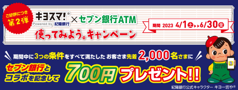 紀陽銀行×セブン銀行 キャンペーン