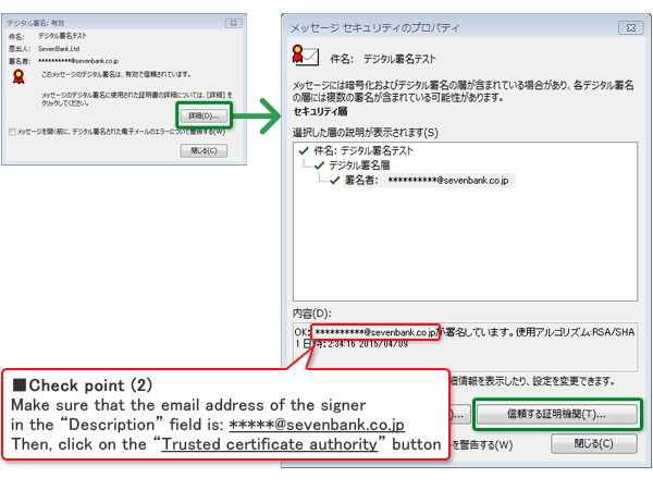 ■Check point (2) Make sure that the email address of the signer in the 'Description' field is: *****@sevenbank.co.jp Then, click on the 'Trusted certificate authority' button
