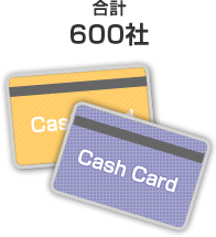 合計600社